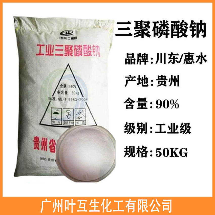 贵州惠水三聚磷酸钠工业级软水剂 三聚磷酸钠洗剂品助剂
