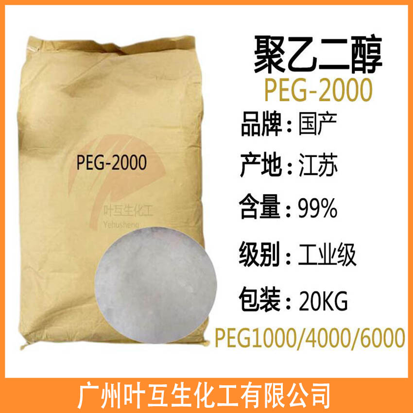 PEG2000 工业级聚乙二醇2000 分子量2000PEG