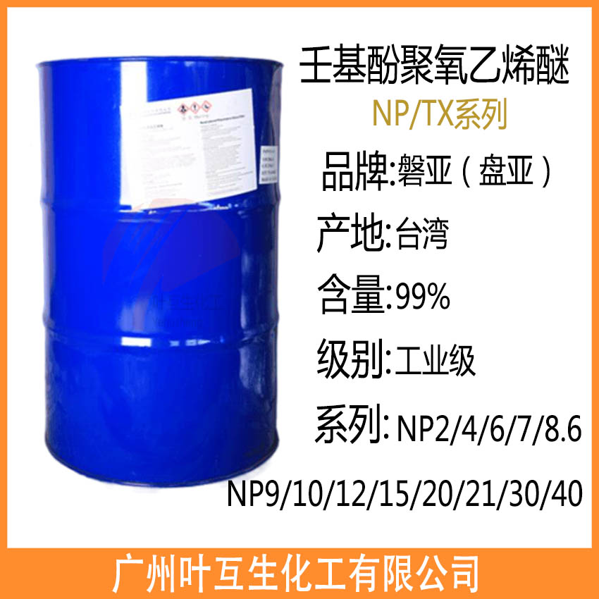 盘亚NP8.6 台湾磐亚枧油 壬基酚聚氧乙烯醚TX8.6 盘亚NP8.6 台湾磐亚枧油 壬基酚聚氧乙烯醚TX8.6