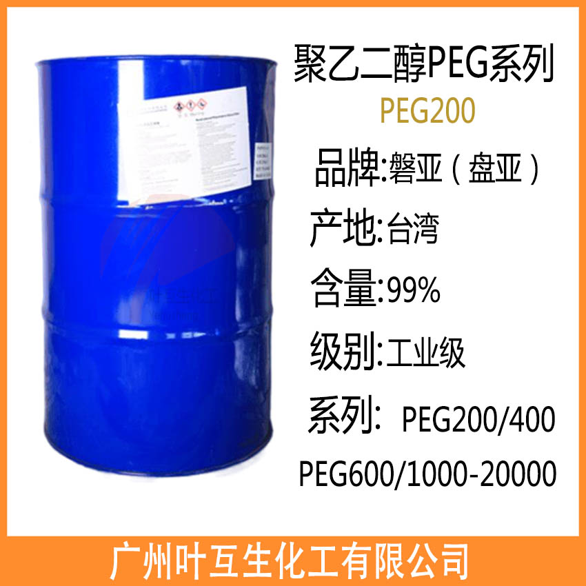 磐亚PEG200 盘亚聚乙二醇200 台湾PEG-200 磐亚PEG200 盘亚聚乙二醇200 台湾PEG-200 聚乙二醇PEG200 陶氏PEG200