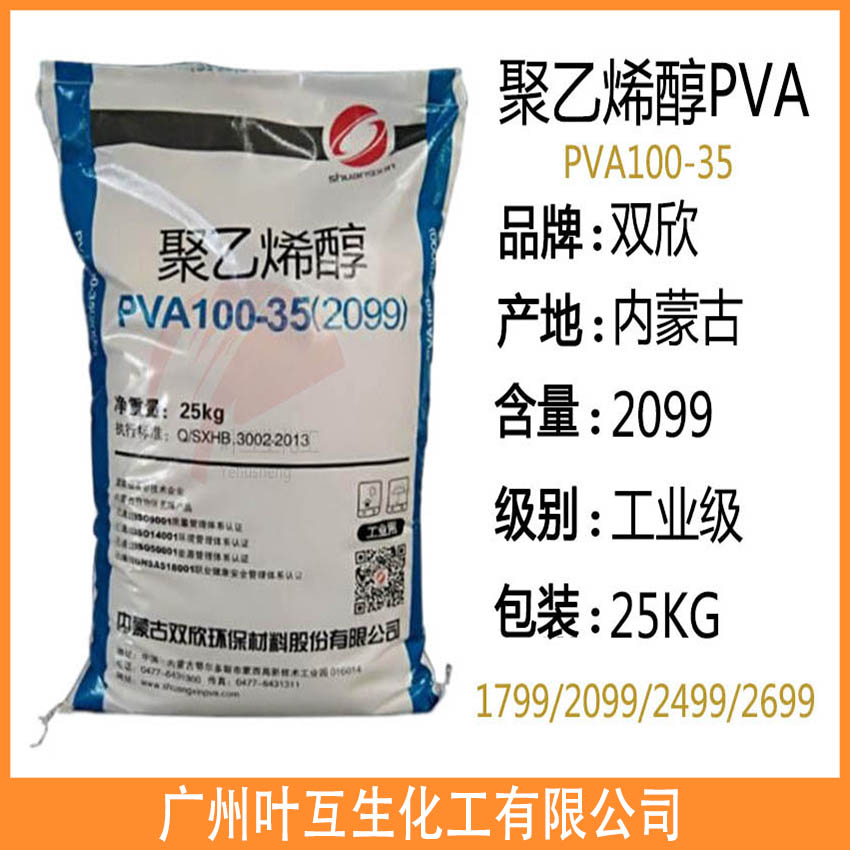 双欣聚乙烯醇2099 内蒙古PVA100-35 无机粘接剂