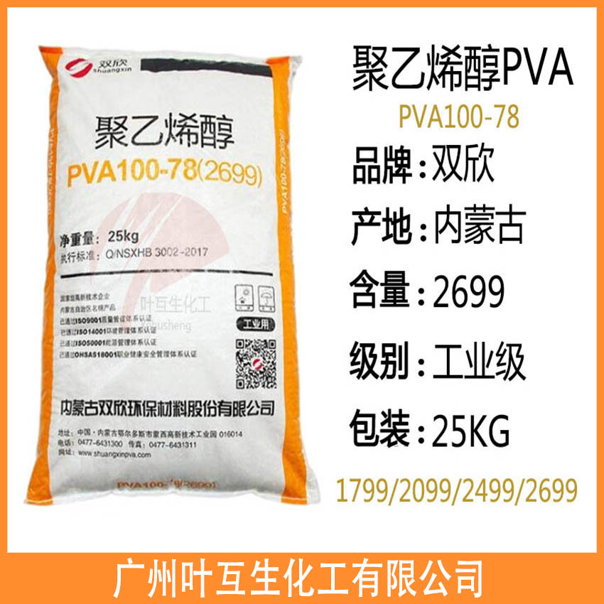 双欣2699 内蒙古聚乙烯醇PVA100-70 塑料橡胶化妆品原料