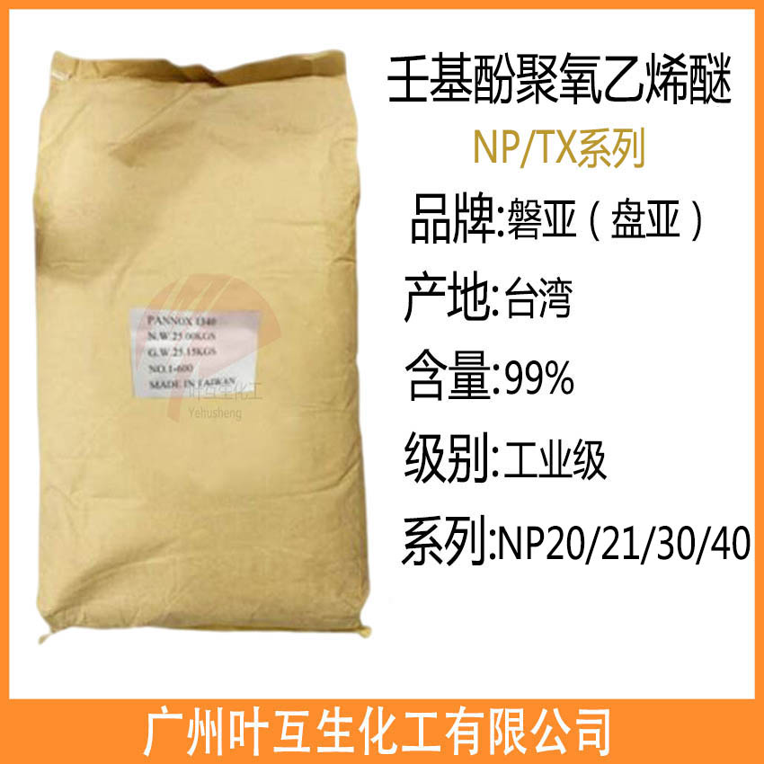 磐亚NP21 乳化剂21 台湾NP30 盘亚壬基酚聚氧乙烯醚TX40 磐亚NP21 乳化剂21 台湾NP30 盘亚壬基酚聚氧乙烯醚TX40