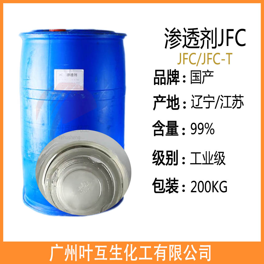 渗透剂JFC JFC-T 脂肪醇聚氧乙烯醚 耐强酸强碱JFC 化妆品皮革印染助剂 渗透剂JFC JFC-T 脂肪醇聚氧乙烯醚 耐强酸强碱JFC 化妆品皮革印染助剂