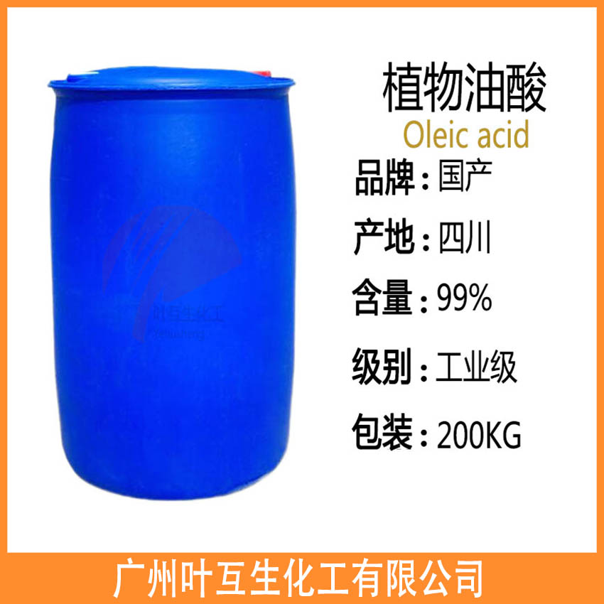 油酸 植物油酸 工业国产油酸 OLEIC ACID十八烯酸 油酸 植物油酸 工业国产油酸 OLEIC ACID十八烯酸