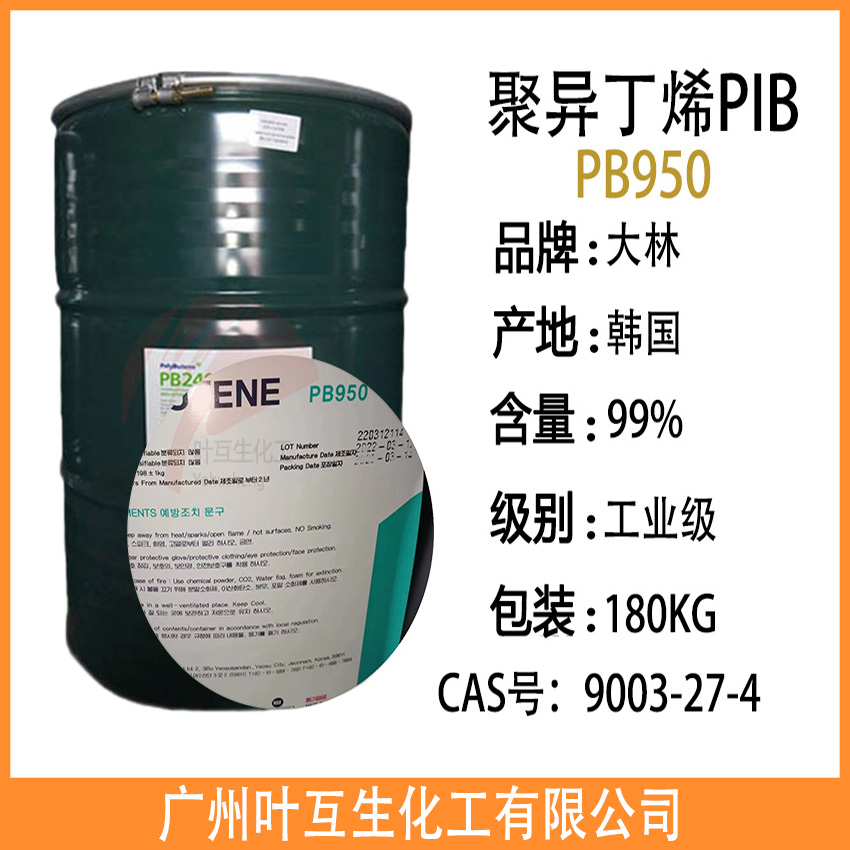 大林PB950 韩国大林聚丁烯PIB950 聚异丁烯PB950 热熔胶
