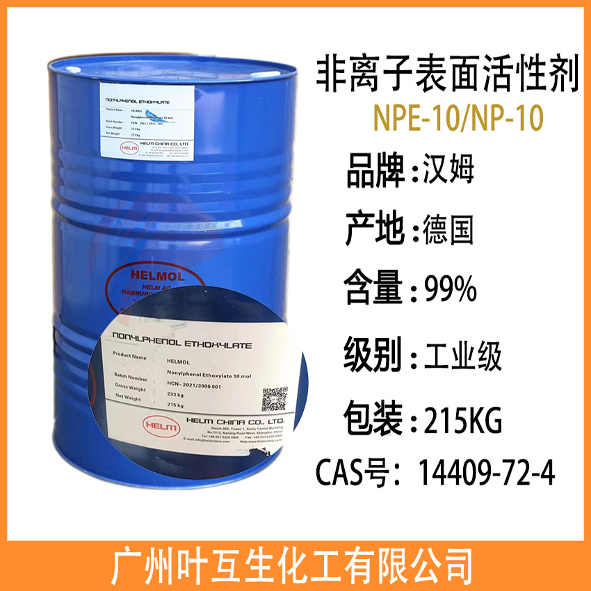 德国汉姆NPE-10 凌飞乳化剂-10 吉化NP-10 非离子表面活性剂14409-72-4