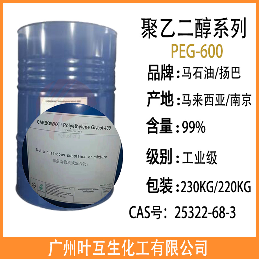 PEG-600 马石油聚乙二醇600 巴斯夫PEG系列 纺织润湿剂