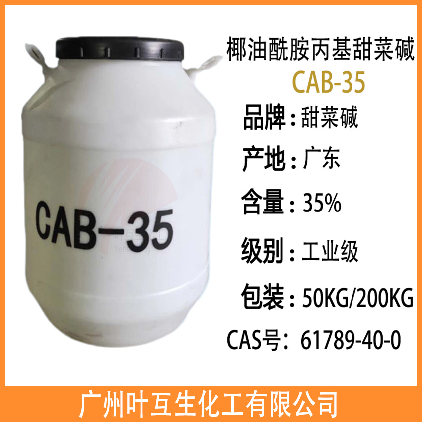 CAB35 椰油酰胺丙基甜菜碱CAB-35 两性离子表面活性剂