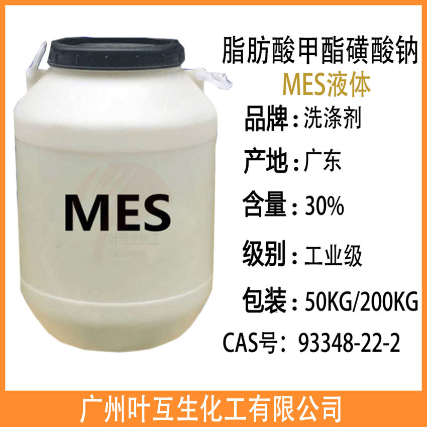 MES液体 脂肪酸甲酯磺酸钠MES 阴离子表面活性剂
