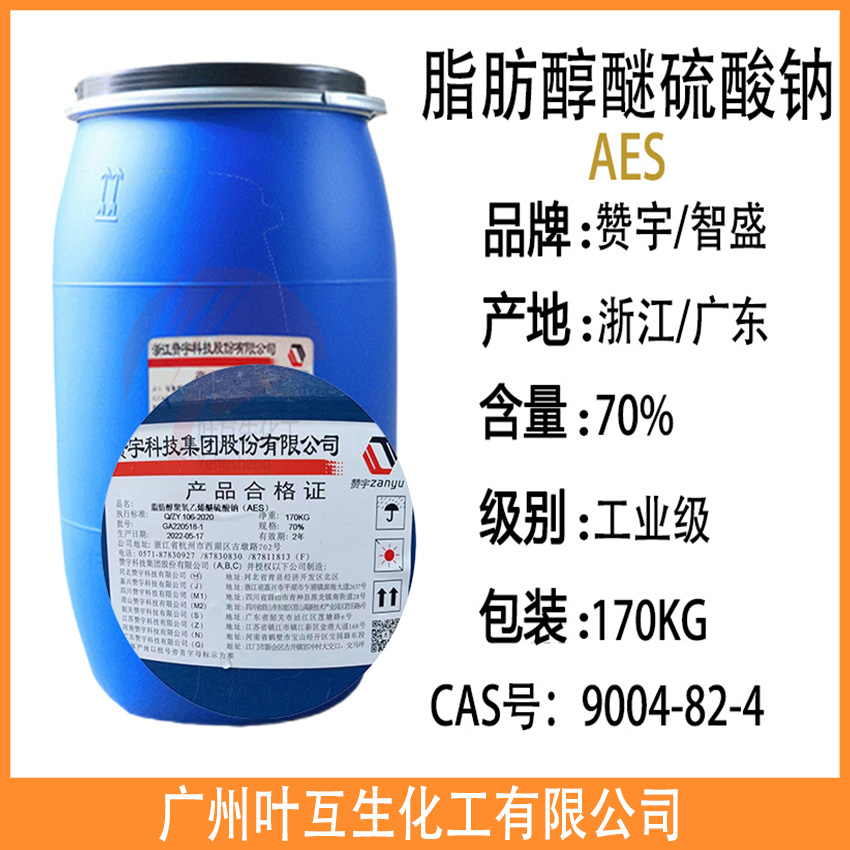 赞宇AES 智盛AES洗涤剂 AES表面活性剂 脂肪醇醚硫酸钠