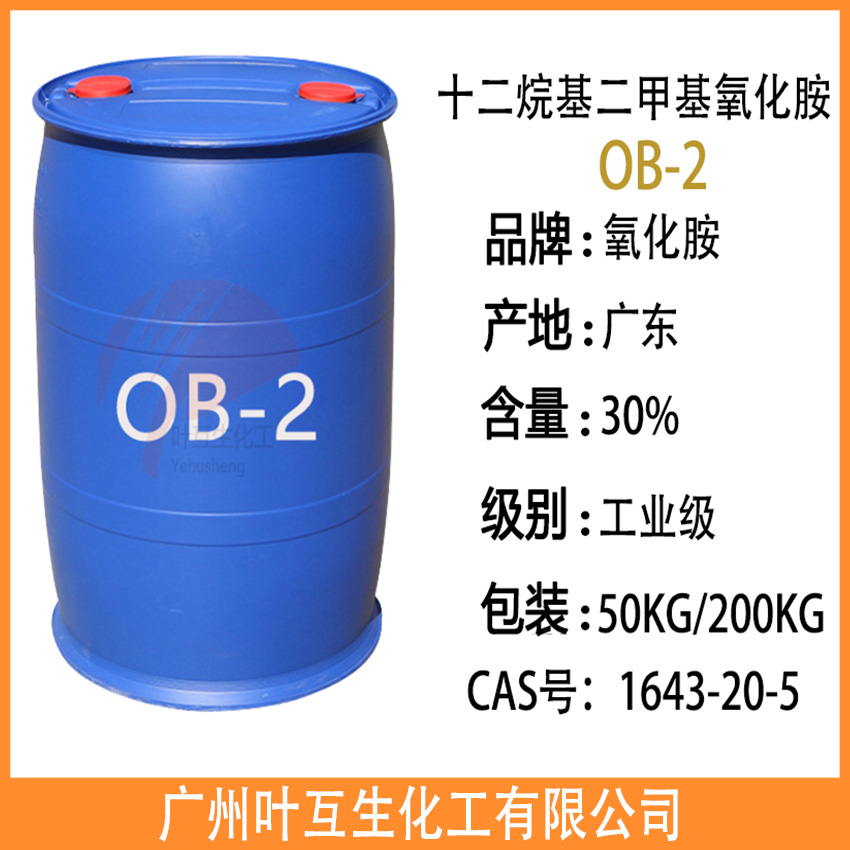 OB-2 氧化铵OB2 十二烷基二甲基氧化胺OB-2
