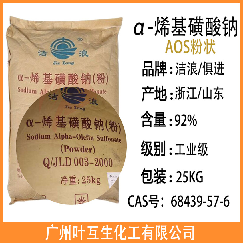 洁浪AOS AOS粉状 AOS表面活性剂 ASO洗涤发泡剂 α-烯基磺酸钠(粉) 洁浪AOS AOS粉状 AOS表面活性剂 ASO洗涤发泡剂 α-烯基磺酸钠(粉)