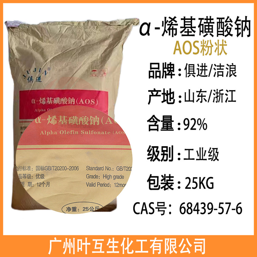 俱进AOS粉末 AOS粉 高精发泡剂68439-57-6 α-烯基磺酸钠