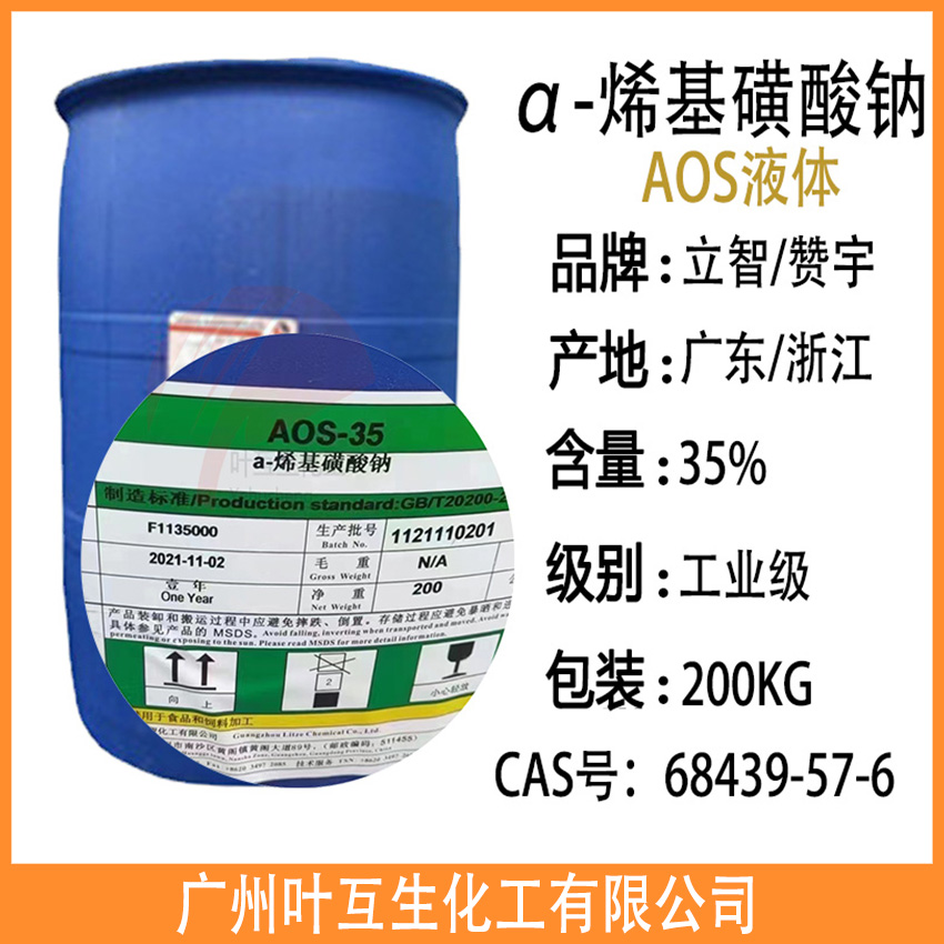立智AOS液体 α-烯基磺酸钠 AOS-35洗涤发泡剂 CAS号:68439-57-6