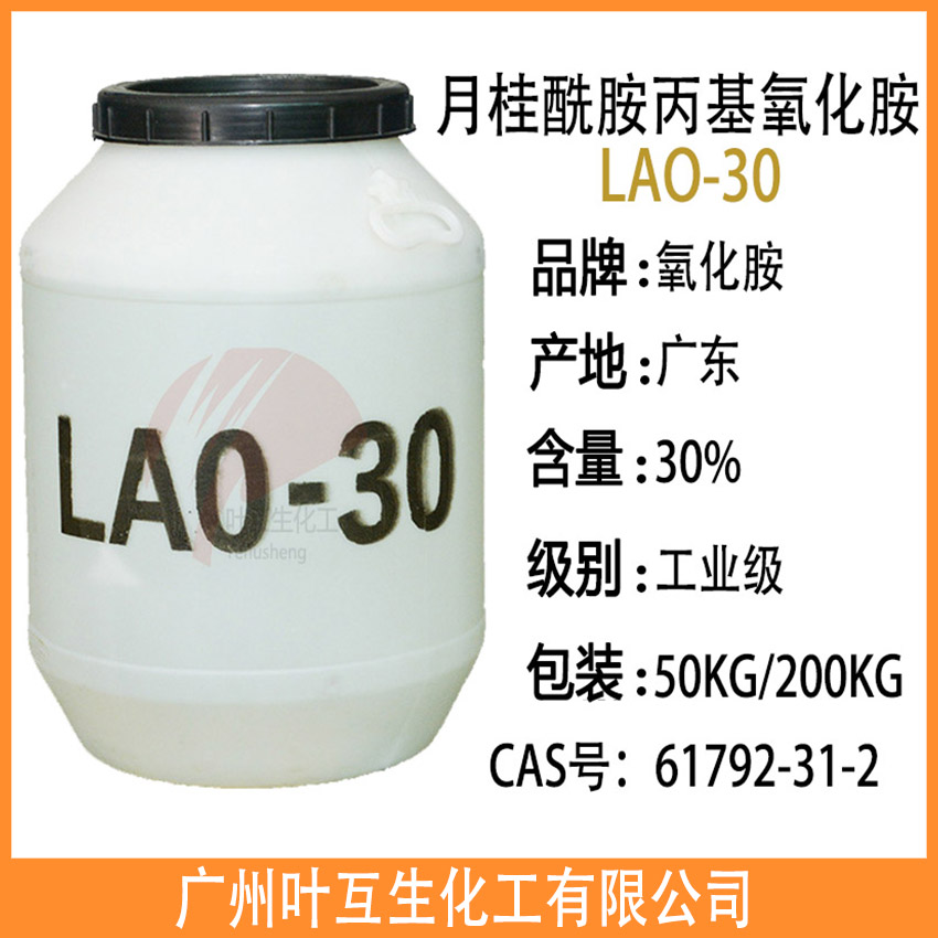 氧化胺LAO30 月桂酰胺丙基氧化胺LAO-30 稳泡增泡剂