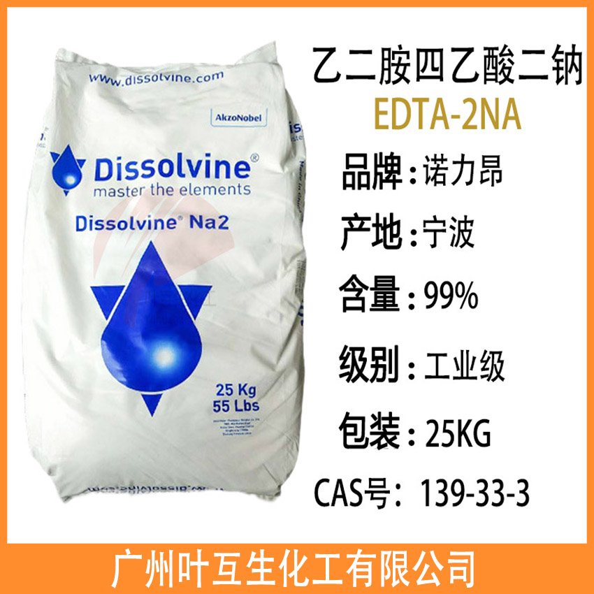 阿克苏EDTA-2NA 诺力昂DissolvineNA2 宁波EDTA二钠