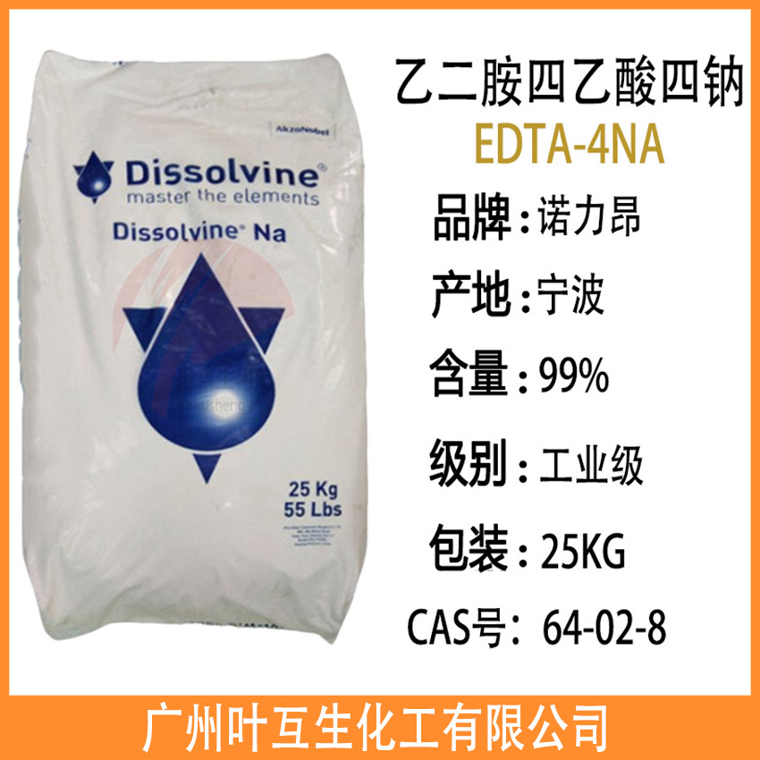 阿克苏EDTA-4NA 诺力昂DissolvineNA EDTA四钠 乙二胺四乙酸四钠