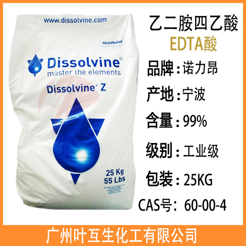 EDTA酸 诺力昂乙二胺四乙酸 EDTA DissolvineZ 60-00-4