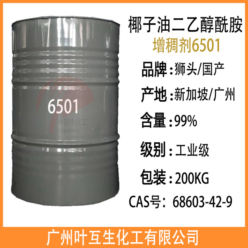 6501增稠剂 狮头6501 南方油脂6501表面活性剂 椰子油二乙醇酰胺 6501增稠剂 狮头6501 南方油脂6501表面活性剂 椰子油二乙醇酰胺6501