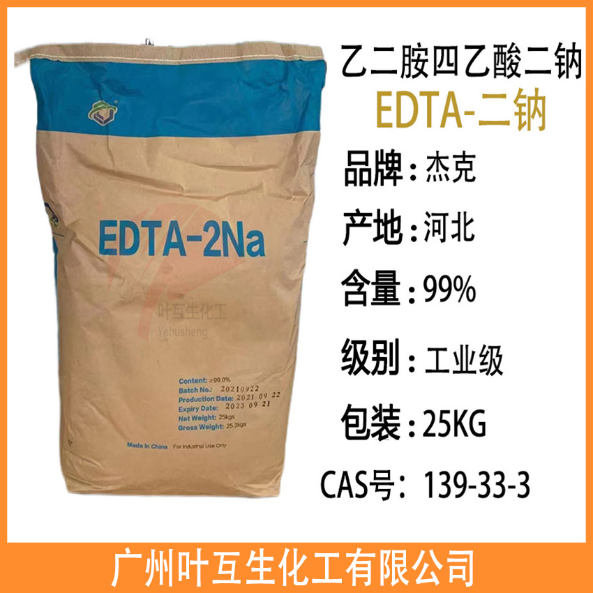 杰克EDTA-二钠  EDTA-2NA 乙二胺四乙酸二钠 工业清洗染色洗涤剂