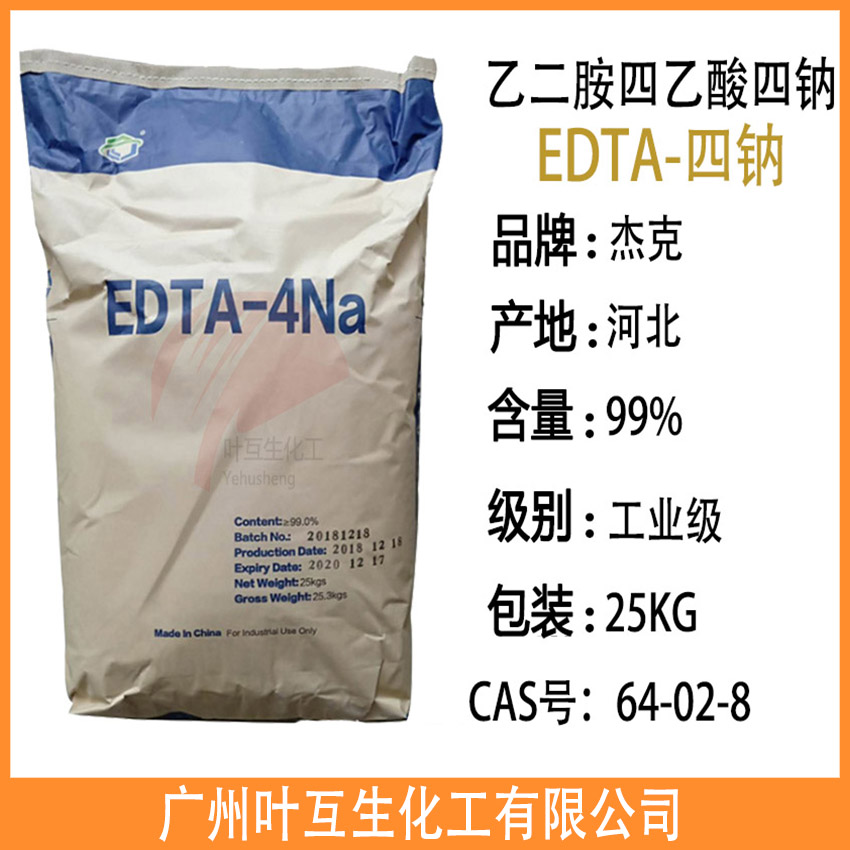 河北杰克EDTA-4NA EDTA四钠 工业清洗螯合剂 EDTA-4钠