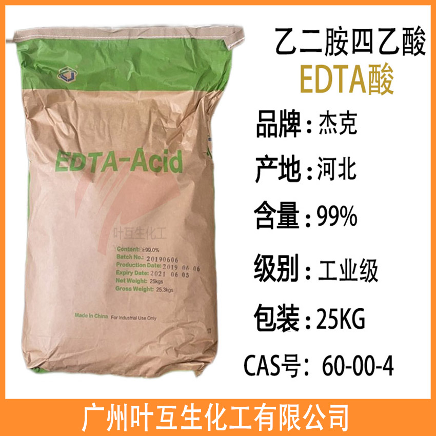 杰克EDTA酸 乙二胺四乙酸 河北EDTA Acid 络合剂