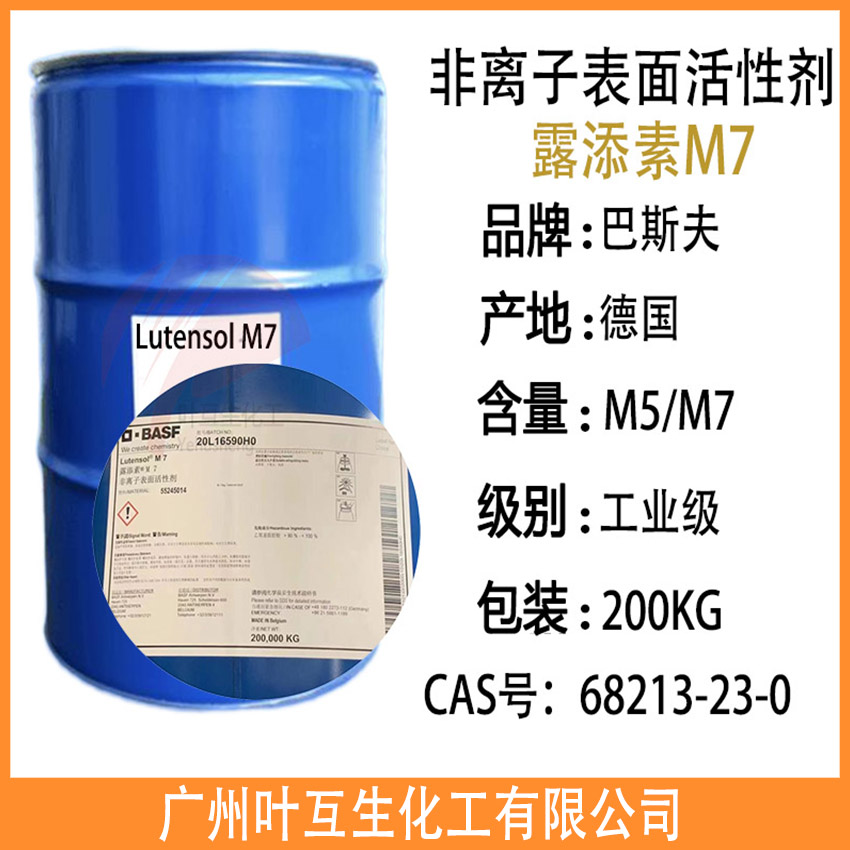 露添素M7 非离子表面活性剂Lutensol M7 工业级去油污除蜡乳化剂