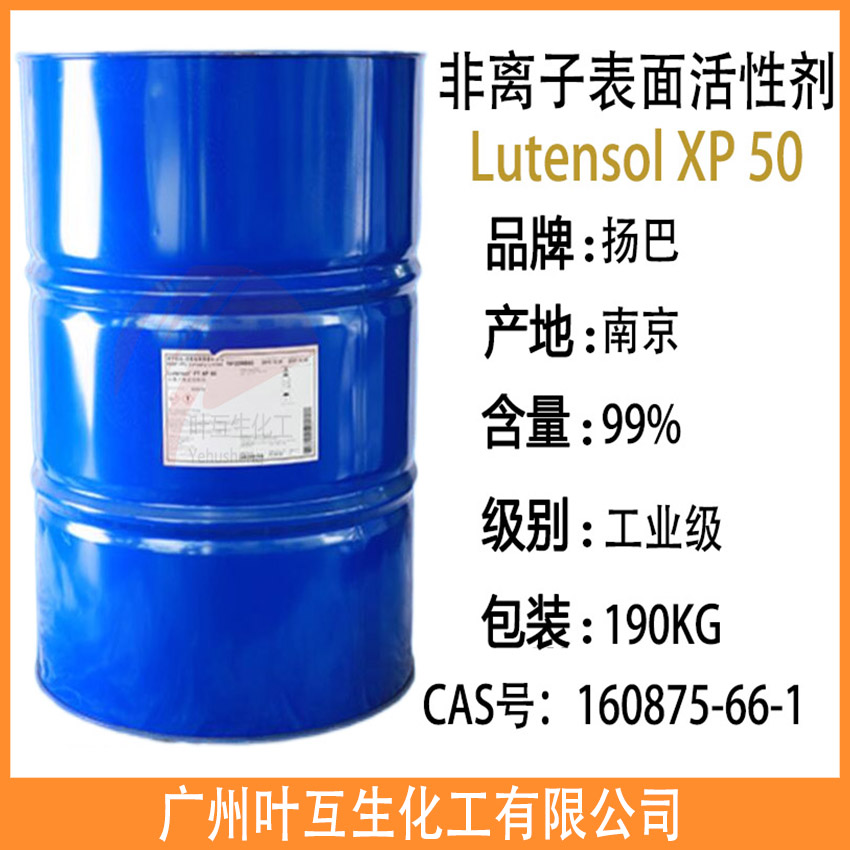 XP-50 非离子表面活性剂 Lutensol XP 50 异构醇醚XP50