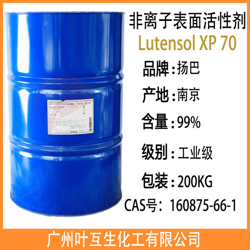 巴斯夫XP-70 非离子表面活性剂XP70 Lutensol XP 70