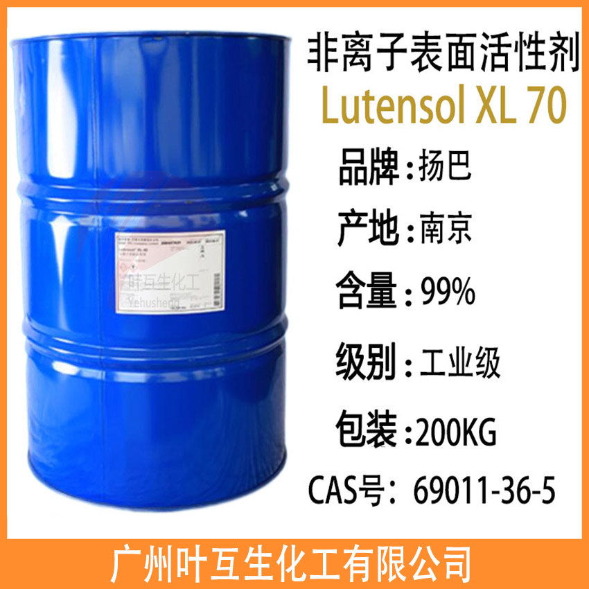 Lutensol XL 70 BASF巴斯夫非离子活性剂XL70 异构醇XL-70