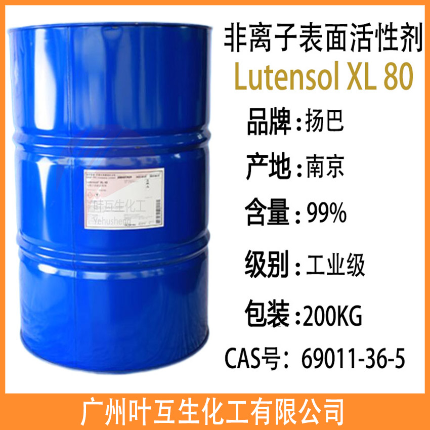 扬子巴斯夫XL80 离子表面活性剂Lutensol XL 80 异构醇XL-80