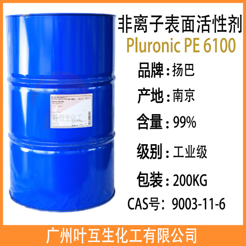 扬巴PE6100 非离子表面活性剂Pluronic PE 6100 巴斯夫PE6100 聚醚抑泡剂