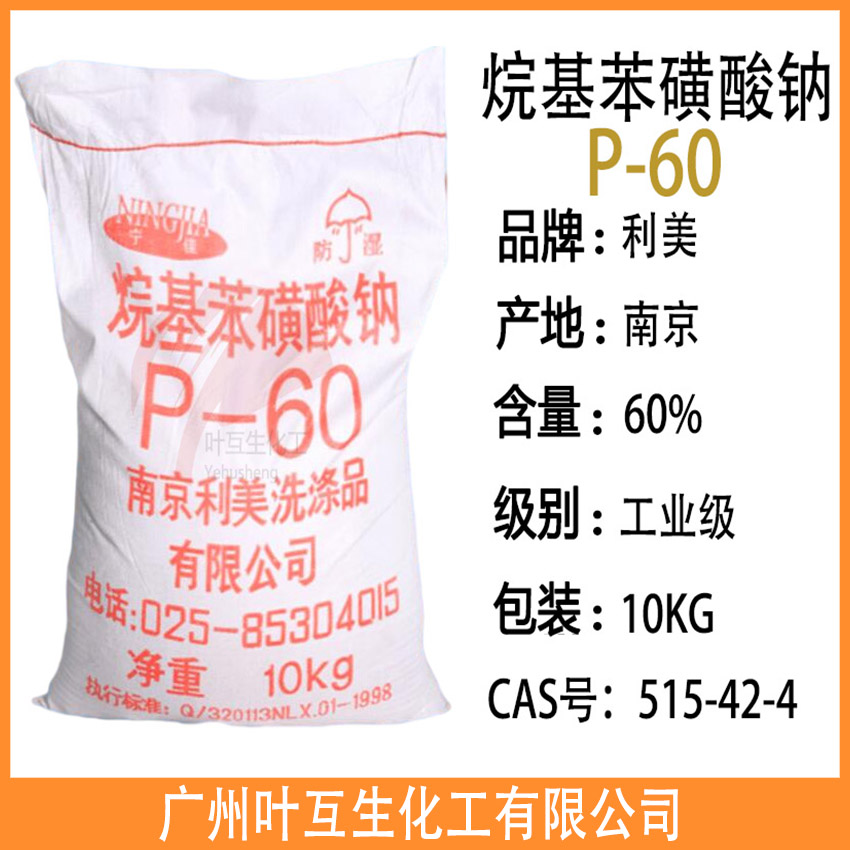 烷基苯磺酸钠-60% P60 南京利美P-60 乳化发泡剂