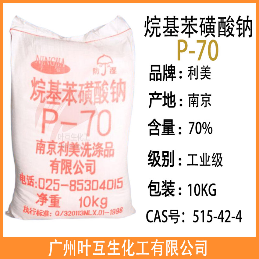 南京P-70 烷基苯磺酸钠-70% 利美P70 乳化分散剂
