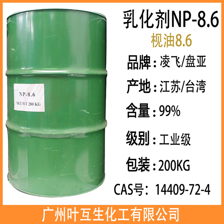 枧油8.6 凌飞乳化剂NP8.6 盘亚P18 汉姆NPE-8.6 非离子表面活性剂
