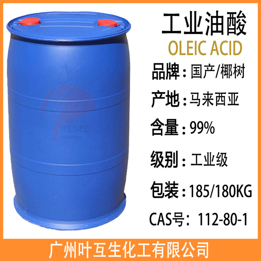 油酸 植物油酸 工业油酸 国产油酸 OLEIC ACID十八烯酸