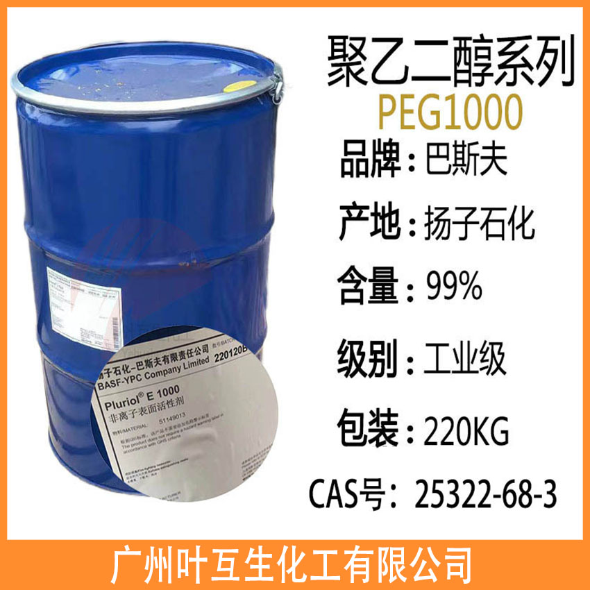 扬巴聚乙二醇1000 扬子石化巴斯夫PEG1000 非离子表面活性剂Pluriol E 1000