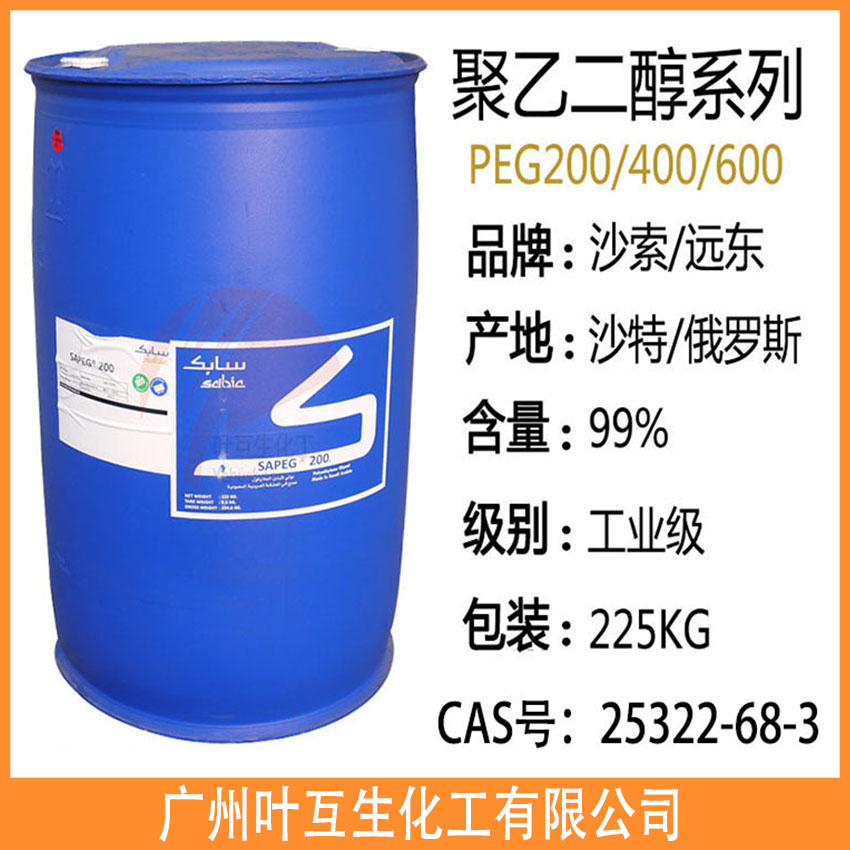 沙特PEG200 聚乙二醇PEG400 沙索PEG600分散剂 抗静电剂 柔软剂
