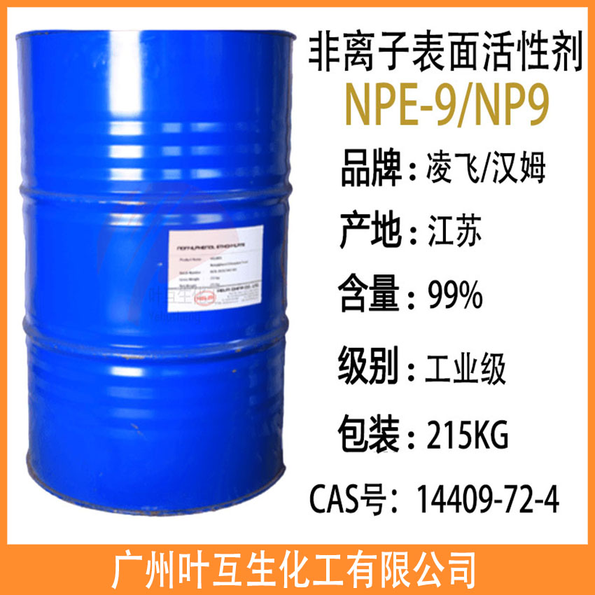 凌飞NP-9 盘亚P19 汉姆NPE-9 非离子活性剂 匀染剂 润湿剂 乳化剂