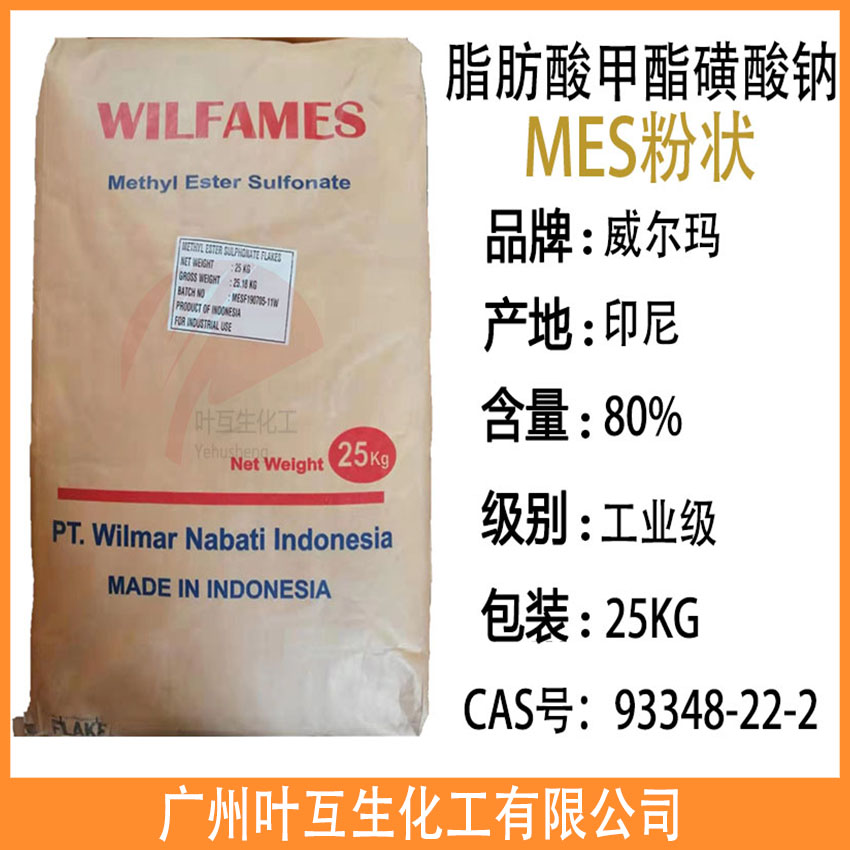 MES粉状 脂肪酸甲酯磺酸钠 威尔玛MES 表面活性剂