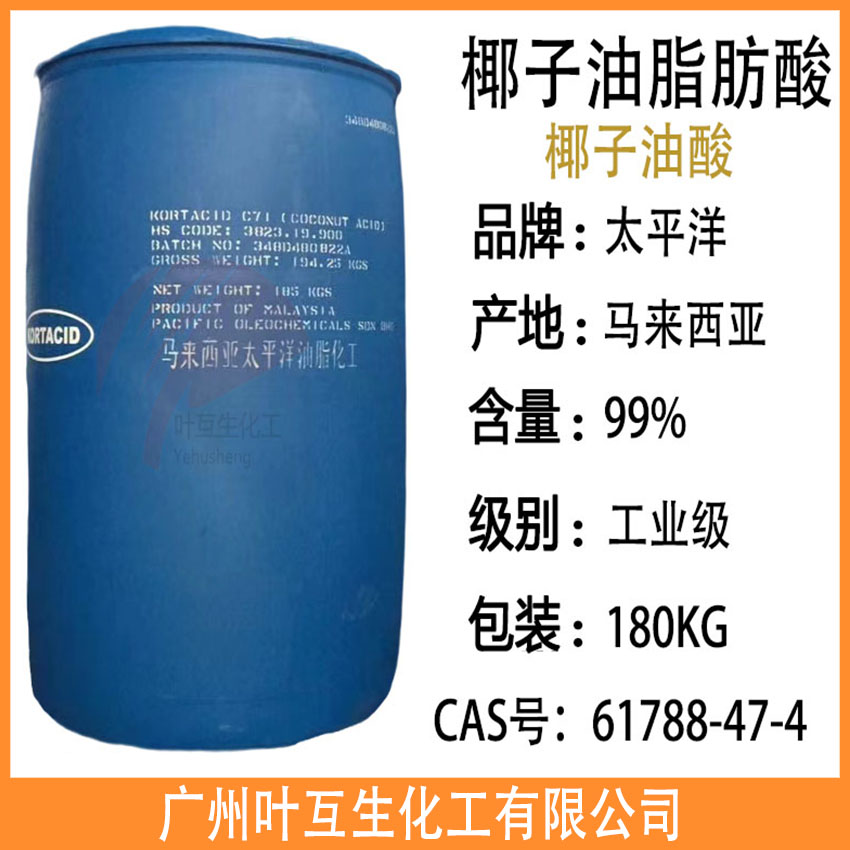 太平洋椰子油酸 KLK椰子油酸 泰柯椰子油酸 蒸馏椰子油脂肪酸 印尼金光椰油酸