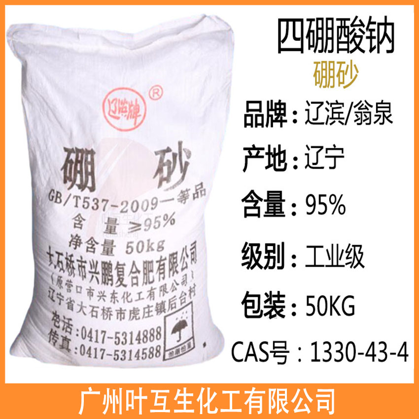 辽滨硼砂 首钢硼砂 土耳其十水硼砂 工业级十水四硼酸钠95%含量 辽滨硼砂 首钢硼砂 土耳其十水硼砂 工业级十水四硼酸钠95%含量