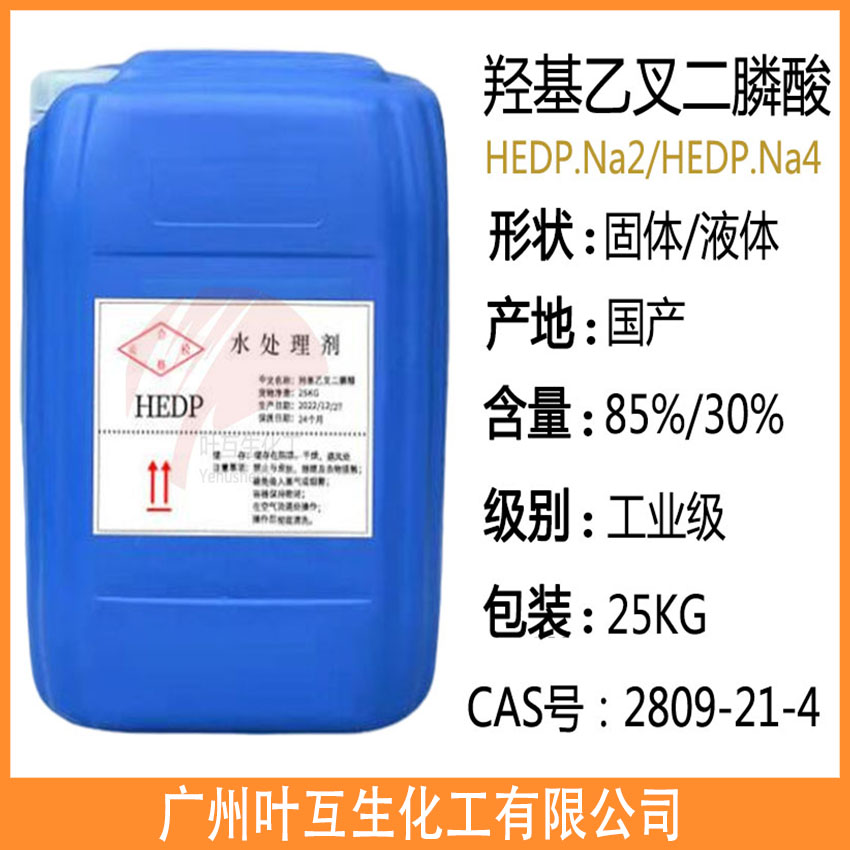 液体HEDP-2Na HEDP-4Na羟基乙叉二膦酸 阻垢缓蚀剂
