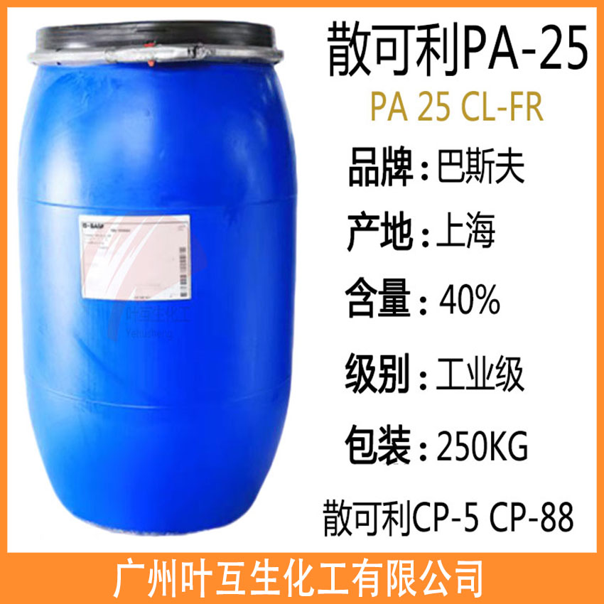 巴斯夫PA25CL 聚丙烯酸钠水溶液 散可利PA-25 CL-FR洗涤除垢分散剂