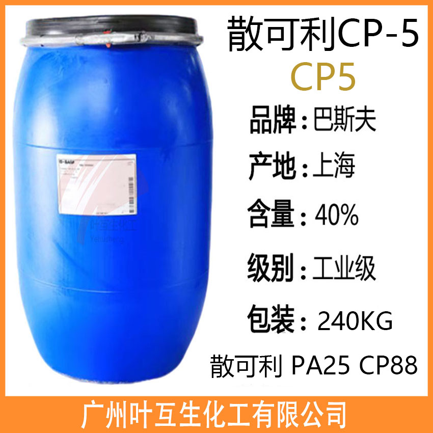 Basf巴斯夫CP5 散可利CP-5分散剂 Sokalan马来酸-丙烯酸钠盐聚合物