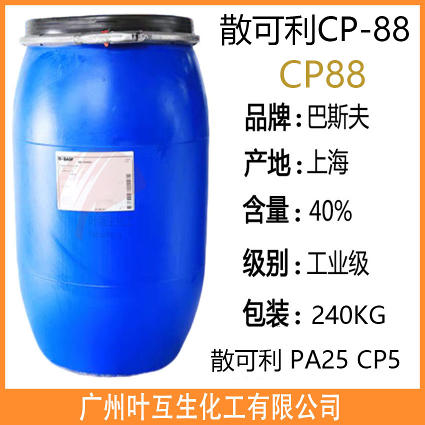 散可利CP-88 巴斯夫CP88 Basf丙烯酸/马来酸共聚物钠盐 抗结垢洗涤剂