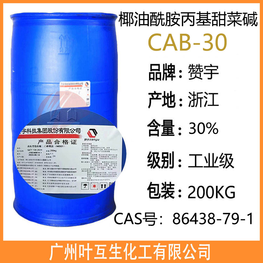 赞宇CAB30 Zanyu椰油酰胺丙基甜菜碱CAB-30 甜菜碱型两性表面活性剂CAB