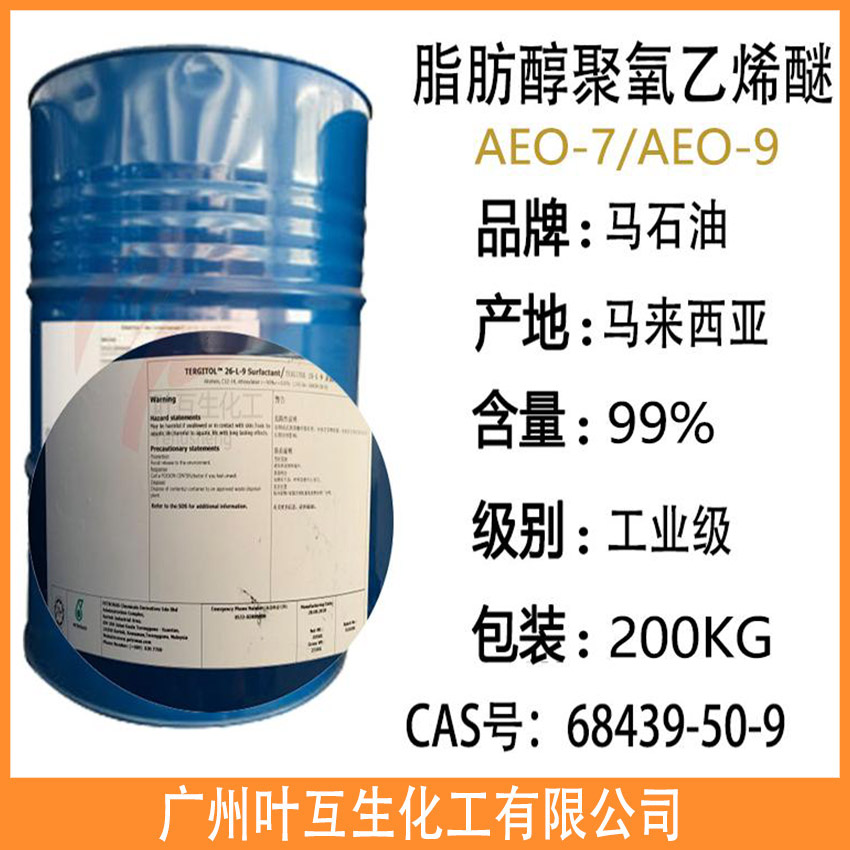 马石油AEO9 马石油ETHONAS FAE-9 脂肪醇聚氧乙烯醚AEO-9 马来西亚国家石油26-L-9