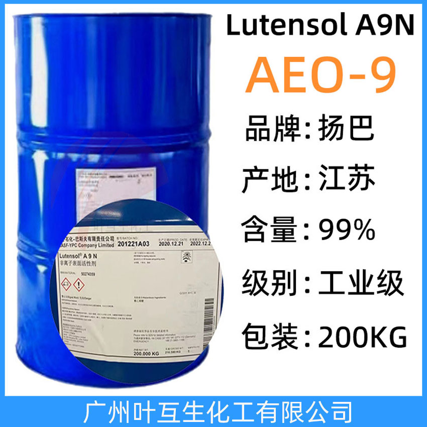 扬巴AEO9 巴斯夫AEO-9 非离子表面活性剂Lutensol A9N 乳化剂AEO 9 平平加O-9